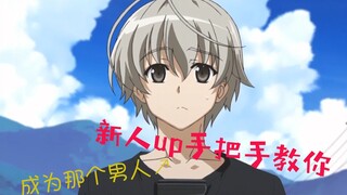 新人up主手把手教你如何成为那个男人！！！