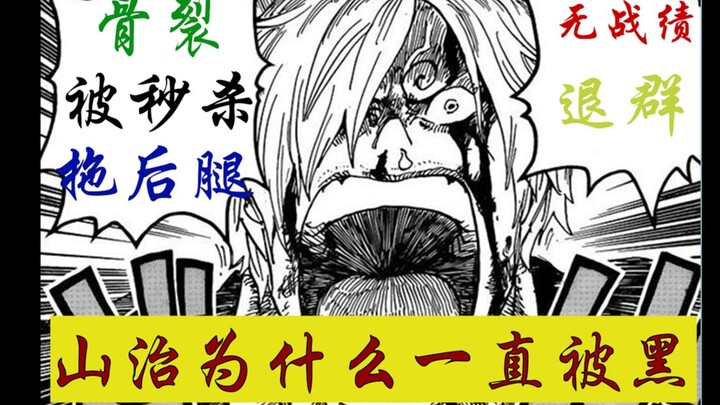 One Piece --Why has Sanji been bashed on Tieba for 10 years?