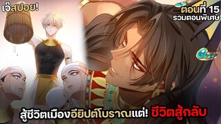 🏜สู้ชีวิตที่เมืองโบราณอียิปต์!🏜 | กษัตริย์อียิปต์จับผมทำเมีย (ตอน15) รวมตอนพิเศษล่าสุด!