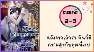 หลังจากเลิกรา ฉันก็มีความสุขกับคุณพี่เขย ตอนที่ 2-3