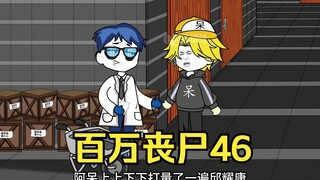 我拥有百万丧尸46