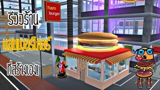 รีวิวร้านแฮมเบอร์เกอร์ที่สร้างเอง!|sakura school simulator 🍔🐹