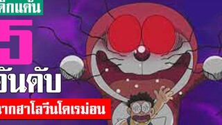 5 อันดับ ฉากฮาโลวีนในเรื่องโดเรม่อน