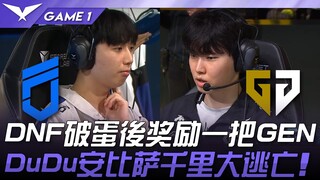 DNF vs GEN DNF破蛋后奖励一把GEN！ DuDu狼母千里大逃亡！ Game 1 | 2025 LCK常规赛 第1-2轮