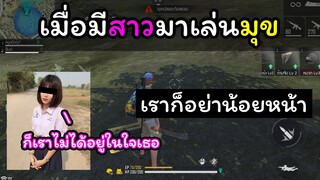 [FreeFire]ก็ไม่รู้เหมือนกัน...เพราะเราไม่ได้อยู่ในใจเธอ
