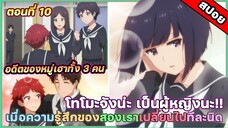 [สปอยอนิเมะ] Tomo-chan wa Onnanoko! โทโมะจังน่ะเป็นผู้หญิงนะ! ตอนที่ 10 อดีต ปัจจุบันและอนาคตของเรา