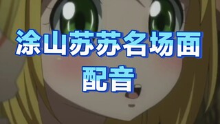 他们说我声音像苏苏，于是配了。