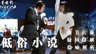深度解析《低俗小说》昆汀的电影这么低俗，凭什么名留影史？