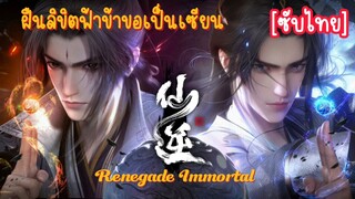 ฝืนลิขิตฟ้าข้าขอเป็นเซียน ตอนที่24 ซับไทย