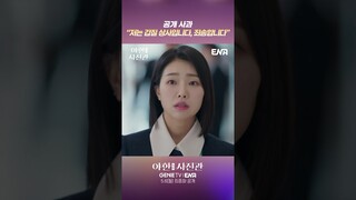 [최종화 선공개 쇼츠] 고대리의 통쾌한 복수 #야한사진관 #shorts