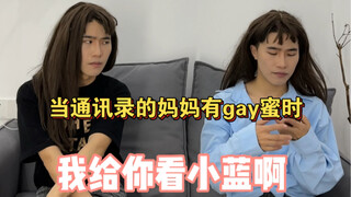 通讯录的妈妈有通讯录好友时，再也瞒不住了