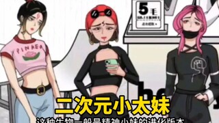点评现实中的二次元小太妹感觉就是学校里的魔怔女