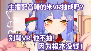 【阿梓】配音赚米VR抽成？不抽！不抽是因为没钱拿