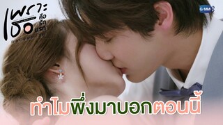 กลับมาเป็นเหมือนเดิมได้ไหม | เพราะเธอคือรักแรก A Love So Beautiful