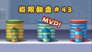 Kembali ke Kehidupan 【Kembalinya Ekstrim Tom dan Jerry # 43】