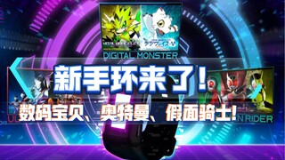 【暴龙机说04期】数码宝贝、奥特曼、假面骑士手环同时发布！by半个仙