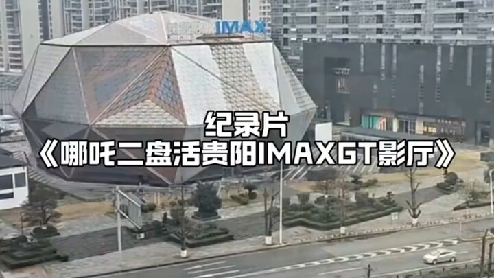 Nezha 2 revives Guiyang’s nearly bankrupt IMAX GT theater—truly impressive!