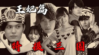 《特摄三国》——特摄三将军背后的女主角们，特摄三大王妃