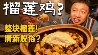 Kombinasi yang ajaib! Ayam pot tanah liat durian ala Kanton, lezat!