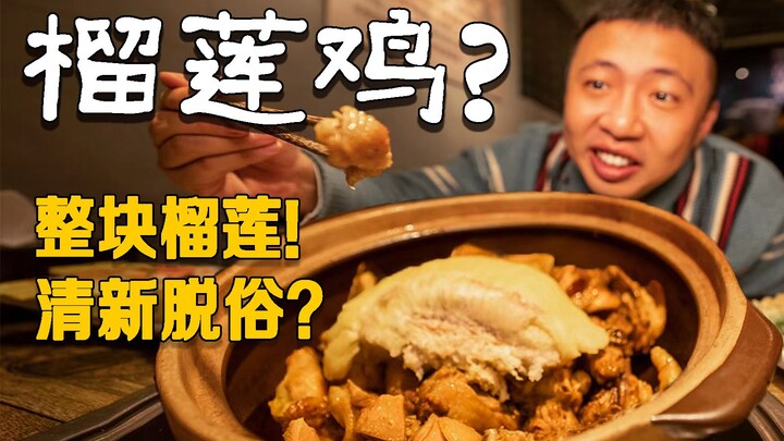 这什么神仙搭配？广东风味榴莲瓦煲鸡，好好食！