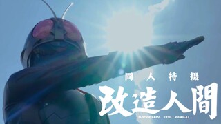 【同人特摄】学生自制！假面骑士电影级特摄《改造人间》预告