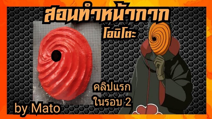 #103 How to make Obito mask (สอนทำหน้ากาก)โอบิโตะ จากอนิเมะเรื่องนารูโตะ---[Mato TV]