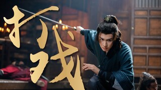 胡一天顾晏惜这段打戏真的给我看爽了！