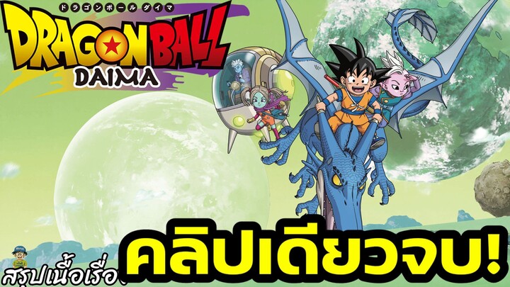 “สรุปเนื้อเรื่อง Dragon Ball Daima คลิปเดียวจบ!” | การผจญภัยครั้งใหม่ของโกคูในร่างเด็ก