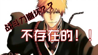 全圆上了！别尬黑了！！死神的战斗力真没崩！！！