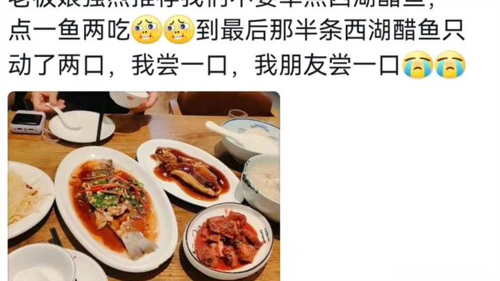 Looks like West Lake vinegar fish really isn’t that good… 😂
