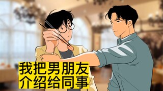 当我把男盆友介绍给同事后...