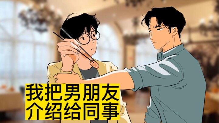 当我把男盆友介绍给同事后...