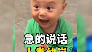 盘点那些急的说话的人类幼崽