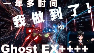 全世界不到五人通关！Ghost EX++++全国首杀！！！【Beat Saber】