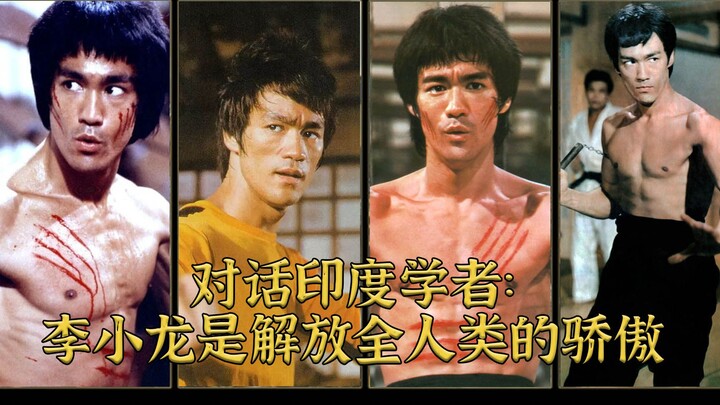 对话Vijay:李小龙是解放全人类的骄傲（4）