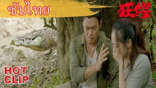Clip | ซับไทย | น่าตื่นเต้น! โดนจระเข้ยักษ์ตามล่า | ฝ่าฝูง โคตรไอ้เข้คลั่ง (Crazy Crocodile)