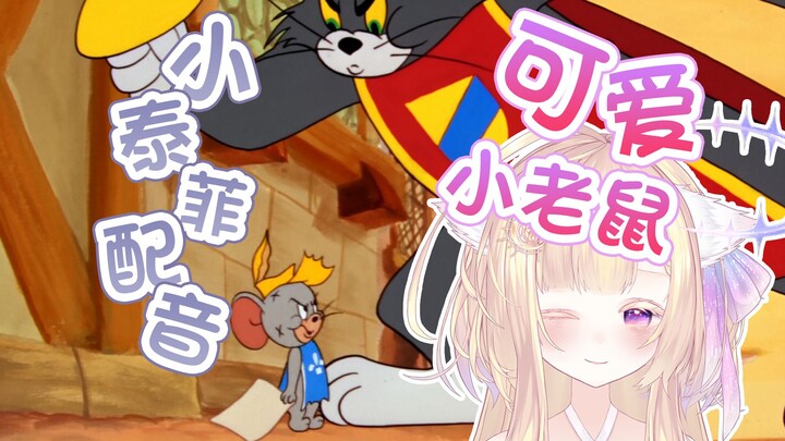 『法语配音』猫和老鼠名场面 看剑？看你个der 退！