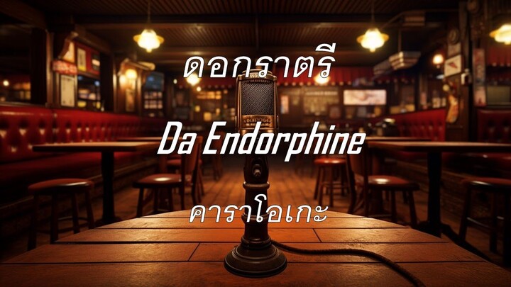 ดอกราตรี - Da Endorphine : คาราโอเกะ @karaoke_station2023