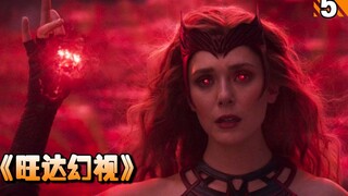 【长工】大决战，超级英雄猩红女巫的自我救赎之路！美剧《旺达幻视》第5期（9集连更）