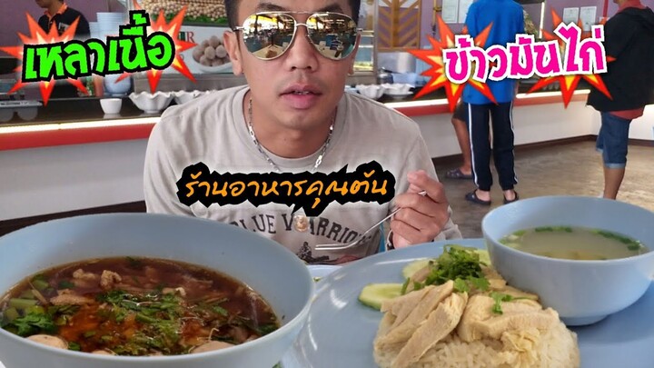 ข้าวมันไก่ เกาเหลาเนื้อ อาหารอิสลาม #ร้านอาหารคุณต้น ของฝาก เปิดบริการ 24 ชม. #Dummy_Channel