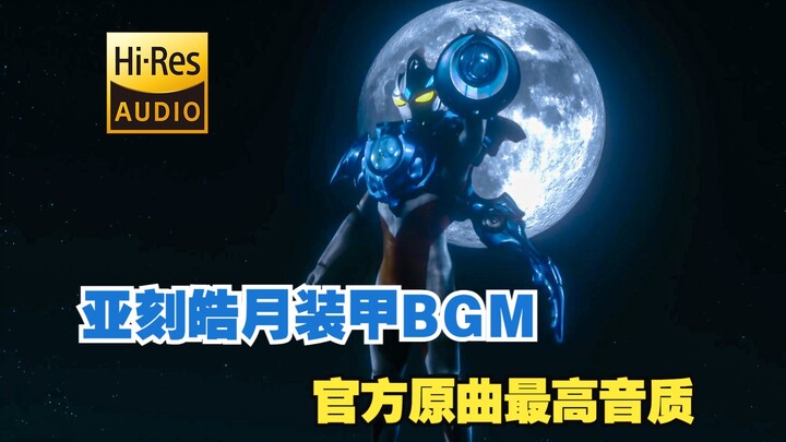 【官方Hires】亚刻皓月装甲BGM！挑战全网最高音质