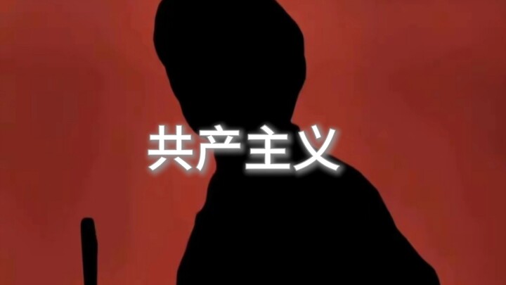 “The communist cause is a long and arduous journey, comrades!”