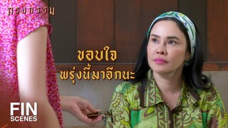 FIN | ร้านเรียบร้อยดีใช่มั้ยเรณู | กรงกรรม EP.7 | Ch3Thailand