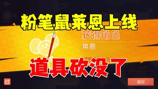 猫和老鼠手游：新赛季莱恩上线，道具砍没了！
