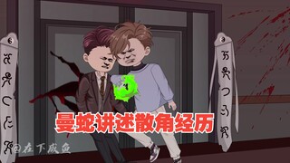 迪克成苍母教傀儡，曼蛇讲述散角经历