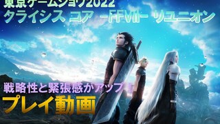 13分钟长《核心危机 最终幻想7 重聚》 TGS2022出展试玩版体验影片