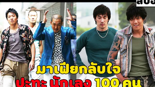 ( สปอยหนังเกาหลี ) มาเฟีย กลับใจ ปะทะ นักเลง 100 คน Sunflower ลูกผู้ชายหัวใจตะวัน