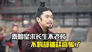 秦始皇求长生不老药，不料却被赵高骗了，剧情片