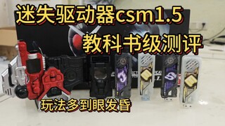 迷失驱动器csm1.5，教科书级别测评！玩法多到眼发昏，再也不想剪csm测评了累死我了。