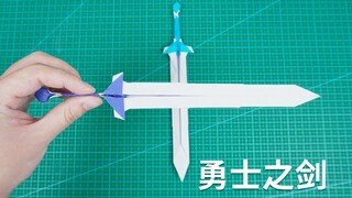 做一把超帅的折纸勇士之剑，哪个男生能拒绝呢